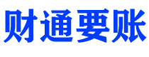 肇庆债务追讨催收公司